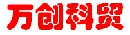 內(nèi)蒙古萬(wàn)創(chuàng)科貿(mào)有限責(zé)任公司